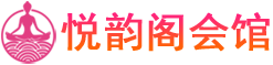广州黄埔spa按摩馆_广州黄埔泰式|日式精油spa_悦韵阁