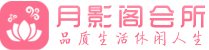 上海浦东新区桑拿按摩会所_上海浦东新区spa休闲会所联系,推荐体验_月影阁