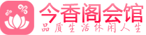 广深桑拿哪里好_广深附近的桑拿馆推荐_今香阁